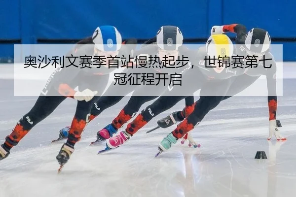 奥沙利文赛季首站慢热起步，世锦赛第七冠征程开启