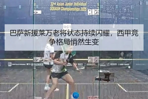 巴萨新援莱万老将状态持续闪耀，西甲竞争格局悄然生变