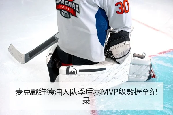 麦克戴维德油人队季后赛MVP级数据全纪录